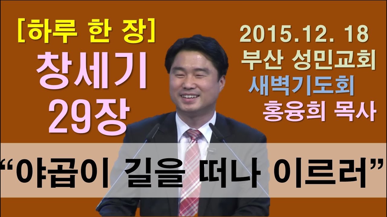 [하루 한 장] 창세기29장_야곱이 길을 떠나 이르러