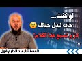لو كنت حاب تبدل حياتك لازم تسمع هذا الكلام المستشار عبد الحليم فول السنة النبوية دعاء أذكار 