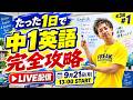 シルバーウィークで中1英語を攻略せよ!【オンライン勉強合宿Vol.1】