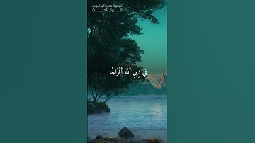 سورة النصر : اذا جاء نصر الله والفتح #قرآن