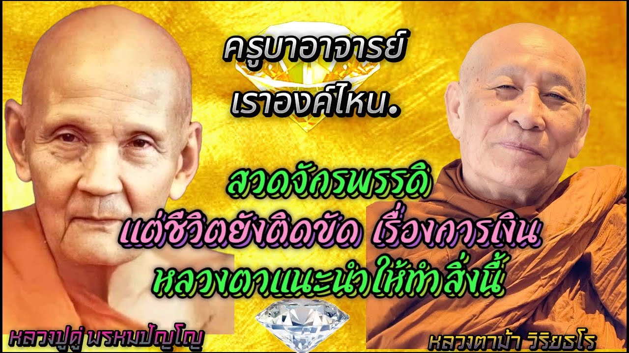 สวดจักรพรรดิแต่ชีวิตยังติดขัด เรื่องการเงินหลวงตาแนะนำให้ทำสิ่งนี้