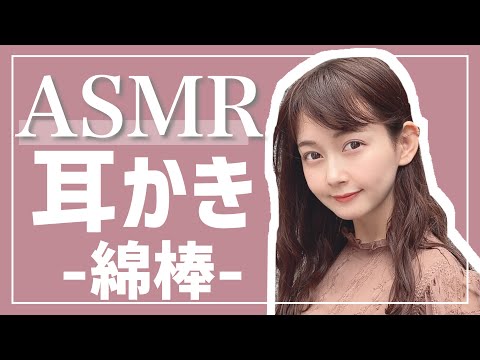 【ASMR】綿棒で耳かきさせていただきます..*【快眠/音フェチ】