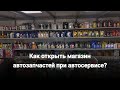 Как открыть магазин автозапчастей при автосервисе? Нужен магазин в СТО и выгодно ли это клиентам?