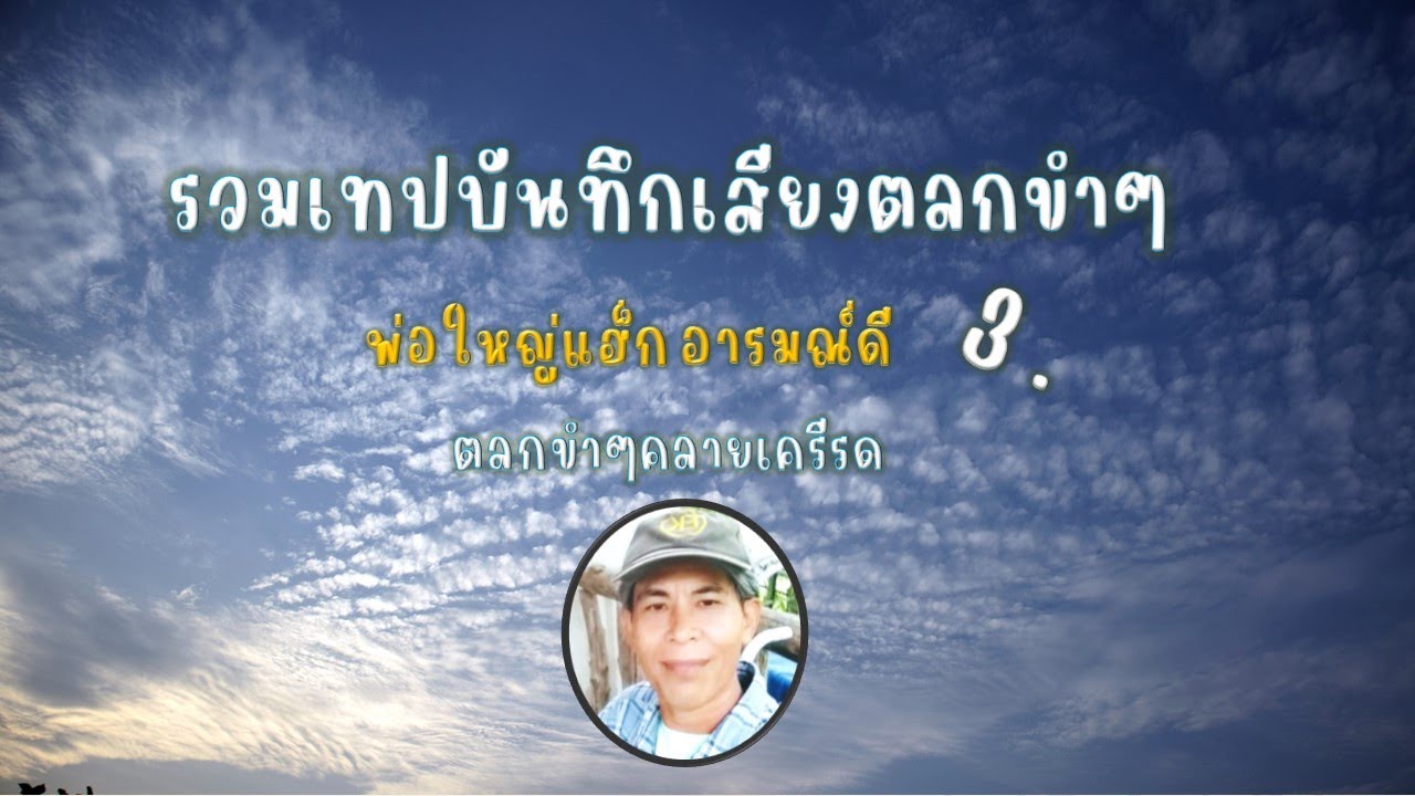 เทปบันทึกเสียงตลกขำๆ 3 , ตลกคลายเครียด , พ่อใหญ่แฮ็ก อารมณ์ดี