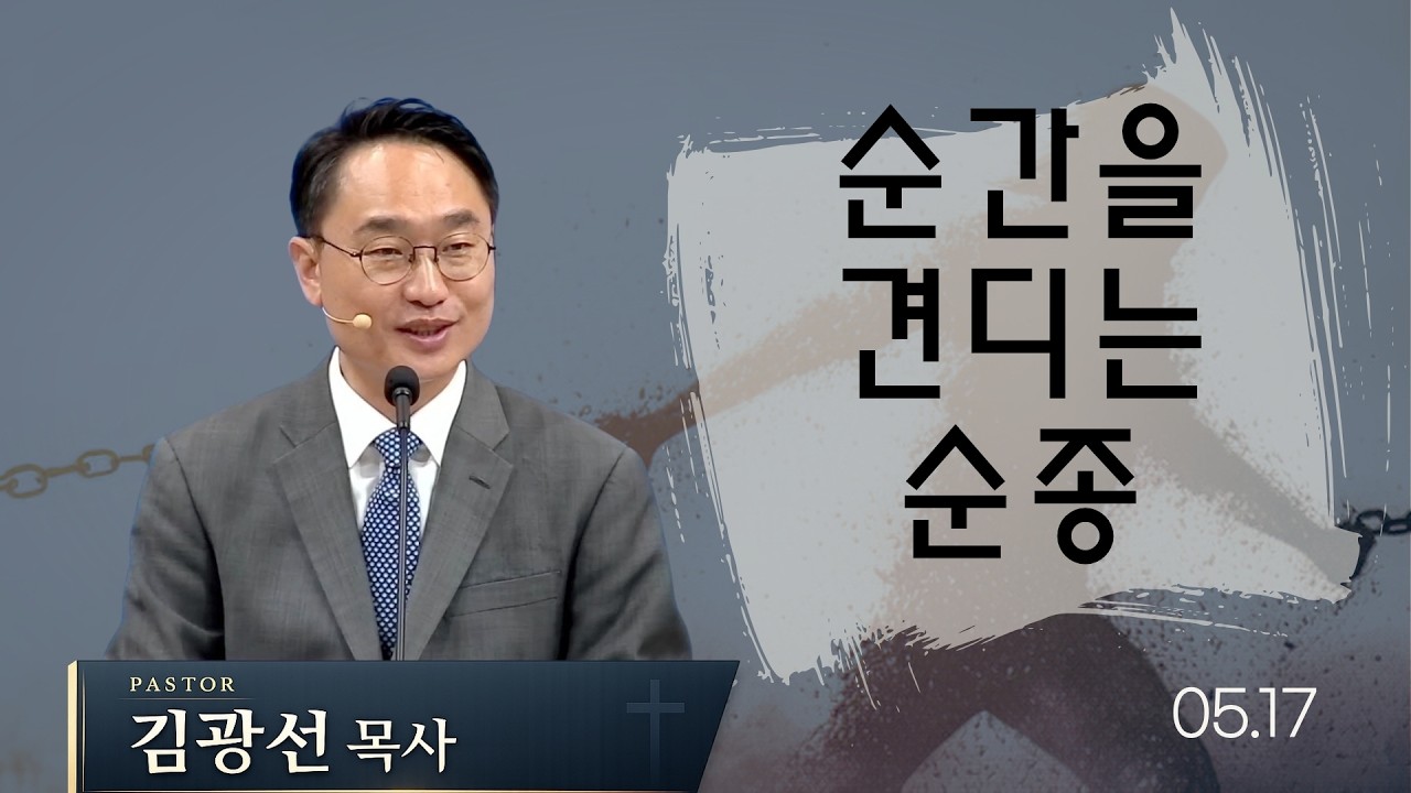 순간을 견디는 순종 | 사무엘상 13:1-23| 뉴욕효신장로교회 l 김광선 목사 |
