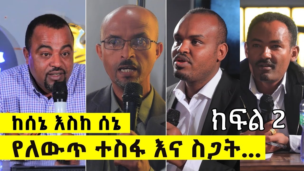 [ነፃ ውይይት] ከሰኔ እስከ ሰኔ ፣የለውጥ ተስፋ እና ስጋት | ክፍል 2 | Ethiopia