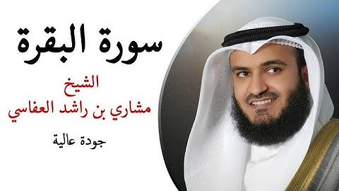 Sourate Al Baqarah | سورة البقرة كاملة  للشيخ  مشاري بن راشد خالد الراشد