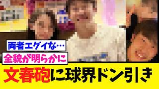 [Bunshun Scoop] 12-Team Fans Are Completely Horrified by Both of Them... lol