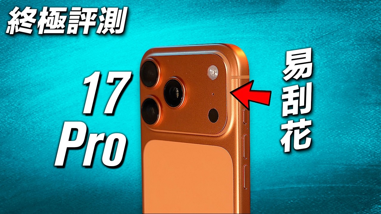 我應該會後悔 - iPhone 17 Pro 終極評測