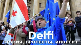 Эфир Delfi: появятся ли в Грузии 