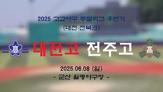 🔴 [특별편성/고교야구 주말리그] 25.06.08 대전고 : 전주고