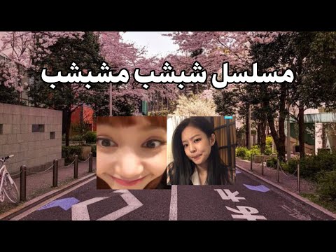 اول حلقه مسلسل شبشب مشبشب