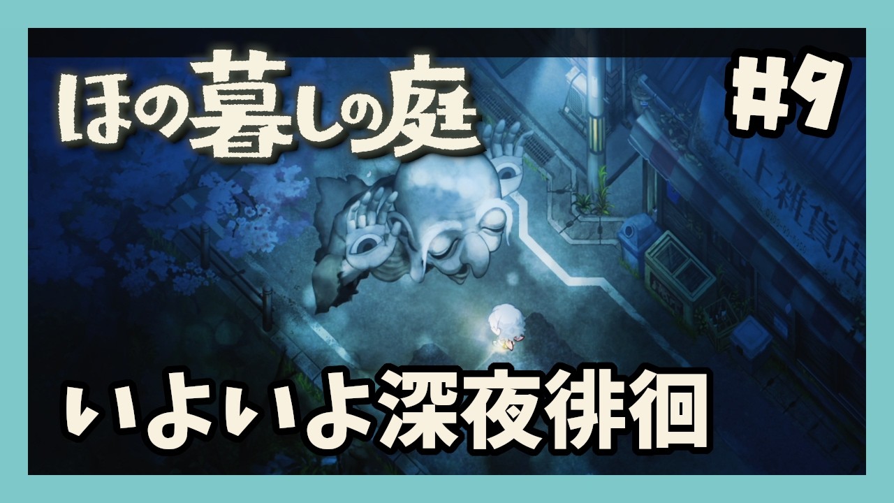 【ほの暮しの庭 #9】いよいよ深夜徘徊【ゲーム実況】
