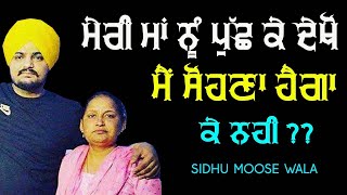 ਮੇਰੀ ਮਾਂ ਨੂੰ ਪੁੱਛ ਕੇ ਦੇਖੋ ਮੈਂ ਸੋਹਣਾ ਹੈਗਾ ਕੇ ਨਹੀਂ ? 🔴 TRIBUTE TO SIDHU MOOSE WALA 🔴 2022