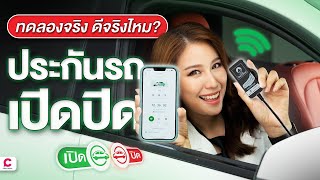 ทดลองจริง! ตอบทุกข้อสงสัย ประกันรถเปิดปิดไทยวิวัฒน์ คืออะไร ดีจริงไหม?l Ceemeagain