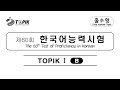 60th TOPIK 1 with Answers 2018 I Test of Proficiency in Korean