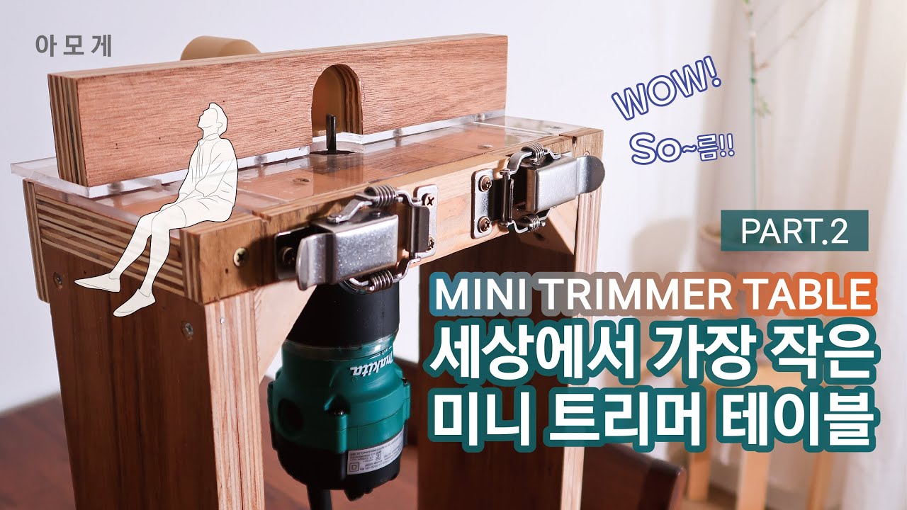 [목공] 미니 트리머 테이블 DIY (Mini Trimmer Table) WOW!! PART.2 YouTube