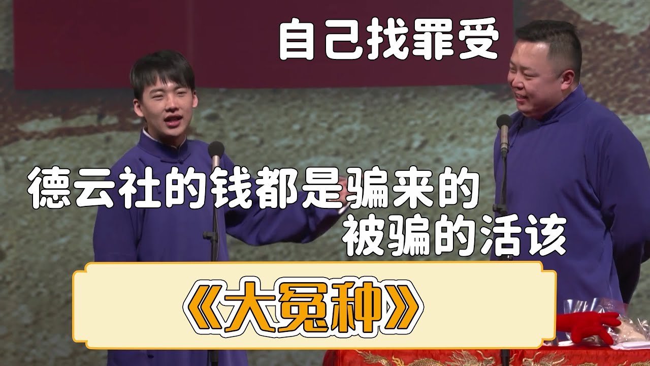 😂郭麒麟:我们家钱都是骗来的,被骗的都挺活该的。阎鹤祥:非要花钱找罪受。《大冤种》郭德纲 郭麒麟|晚19:00更新热门新相声 | #郭德纲 ...