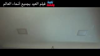 فيلم ثانية واحده بجميع دور العرض حصرياا 🔥💥