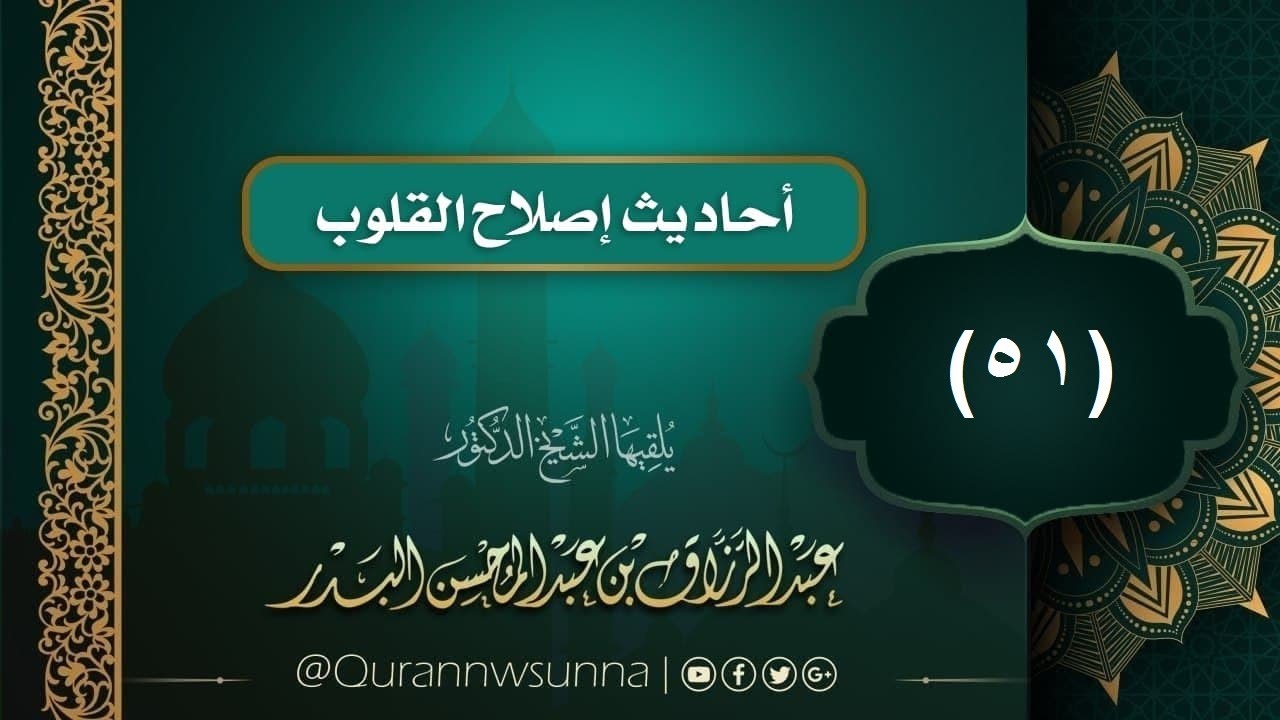 - أحاديث إصلاح القلوب (51): التراحم / الشيخ #عبد_الرزاق_بن_عبد_المحسن_البدر حفظه الله