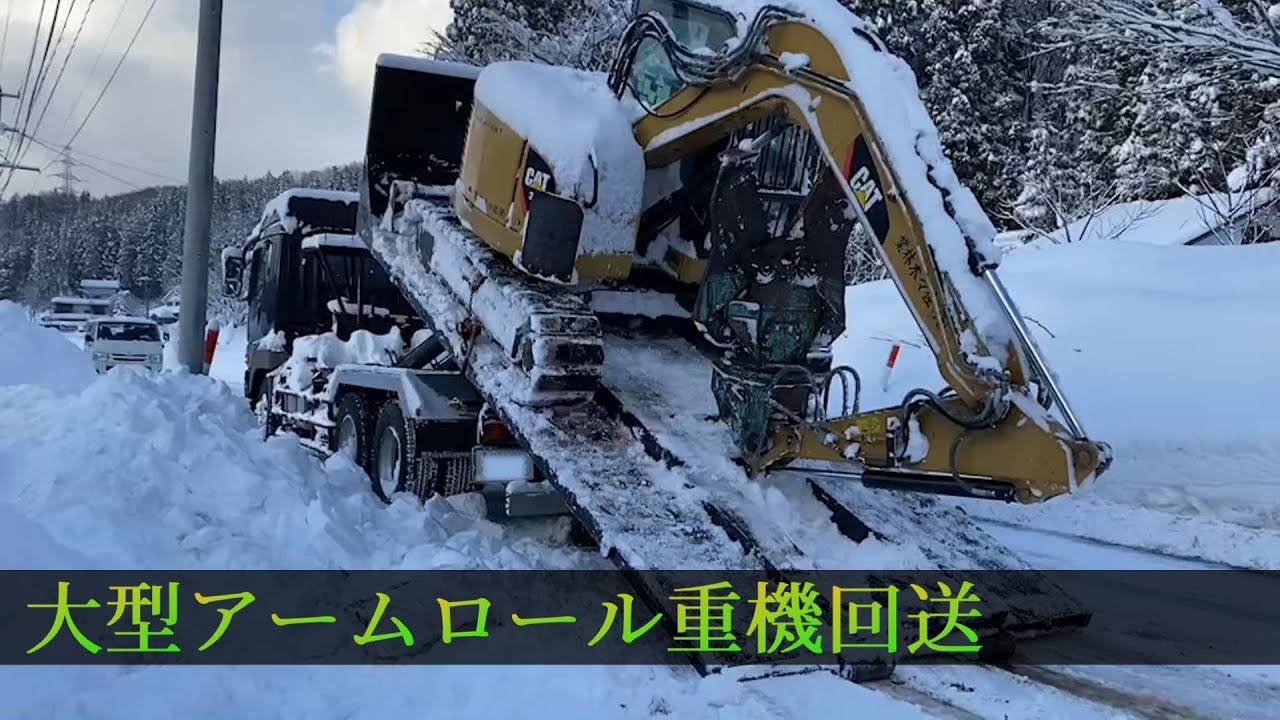 大型アームロール重機回送 その1 - YouTube