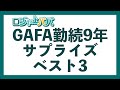 管理職おじさんとしてGAFAで9年働いて直面したサプライズ・ベスト3をご紹介します【外資転職】【外資サバイバル】2021.12.24