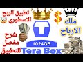 تطبيق الربح تيرا بوكس شرح تطبيق الارباح الاسطوريه  