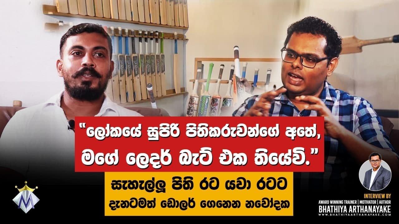 ශ්‍රී ලාංකීය Cricket Bat එකක් ලෝකෙට දෙනවා - නවෝදක සංදීප - ව්‍යවසායක - BRANDED මිනිස්සු WITH BHATHIYA