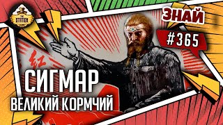 Сигмар - Великий Кормчий | Знай #365 | Age of Sigmar