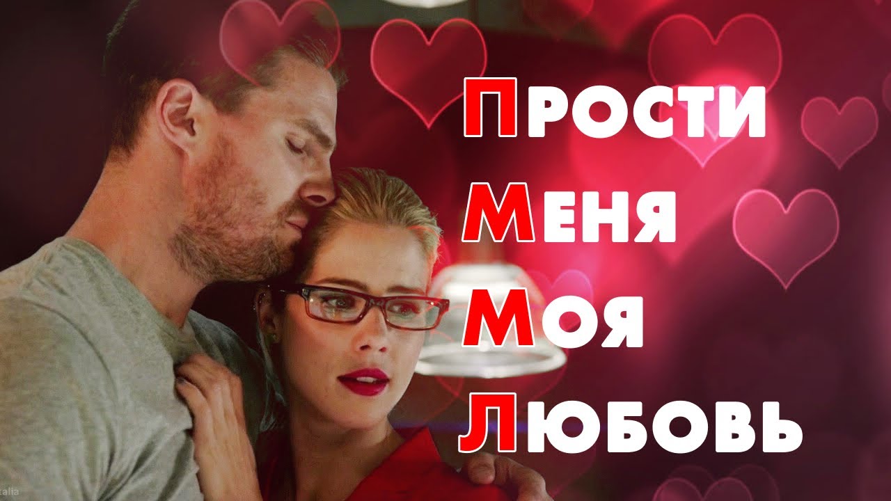 Прости меня моя любовь Оливер и Фелисити