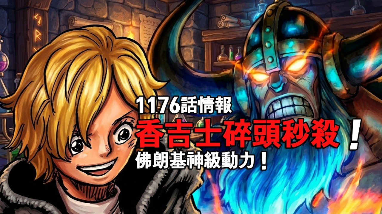 航海王1176話詳細情報：香吉士殘暴碎頭秒殺！佛朗基覺醒神級動力！