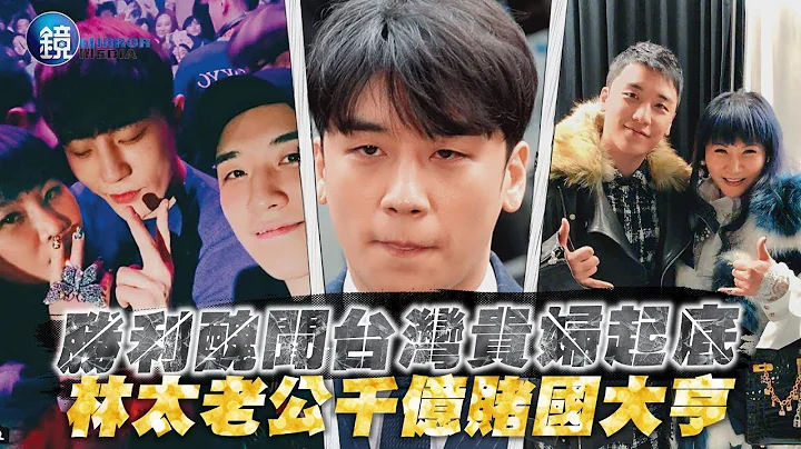 鏡週刊 鏡爆頭條》勝利醜聞台灣貴婦起底 林太老公千億賭國大亨 - 天天要聞