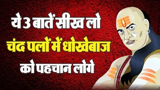 चाणक्य के सुझाव बेहद महत्वपूर्ण | Chanakya's Advice is Invaluable