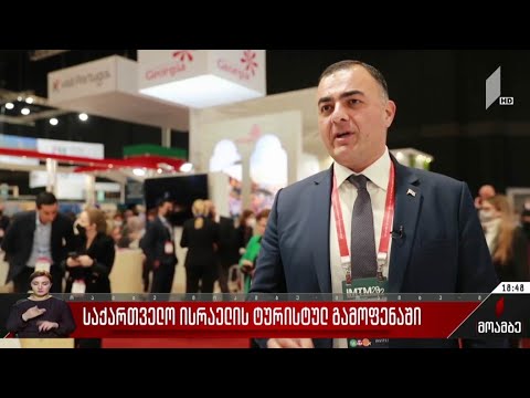 საქართველო ისრაელის ტურისტულ გამოფენაში