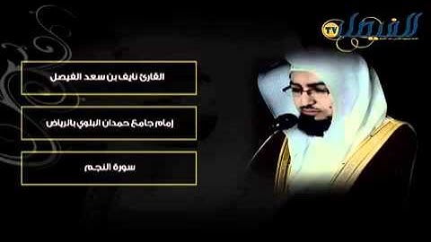 الشيخ نايف الفيصل سورة النجم.mp4
