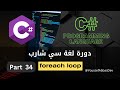 دورة لغة سي شارب : Part 34 - Foreach Loop