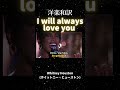 【洋楽和訳】I will always love you -Whitney Houston (ホイットニー・ヒューストン)