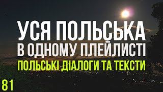 Уся Польська мова в одному плейлисті. Польські тексти та діалоги. Польська з нуля. Частина 81