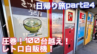 【圧巻】100台超えレトロ自販機に行ってみたら楽しすぎて時間足りなかった【昭和レトロ】