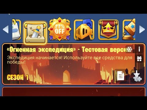 Видео: Огненная Экспедиция Kingdom Guard