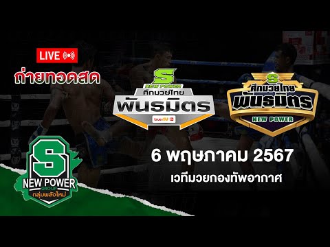 Live!! ศึกมวยไทยพันธมิตร วันจันทร์ที่  6 พฤษภาคม  2567 สดจากเวทีมวยกองทัพอากาศ