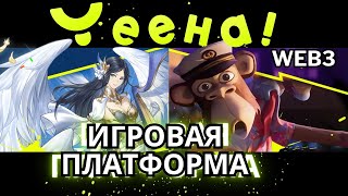 Yeeha! Игровая платформа. Блокчейн игры. Обзор 2024