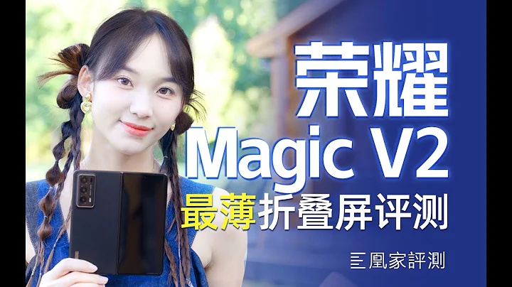 榮耀Magic V2評測：這摺疊屏一股直板味！ - 天天要聞