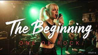 The Beginning - ONE OK ROCK【海外メタルガールが歌ってみた】(J-POP AI Metal Rock Cover)