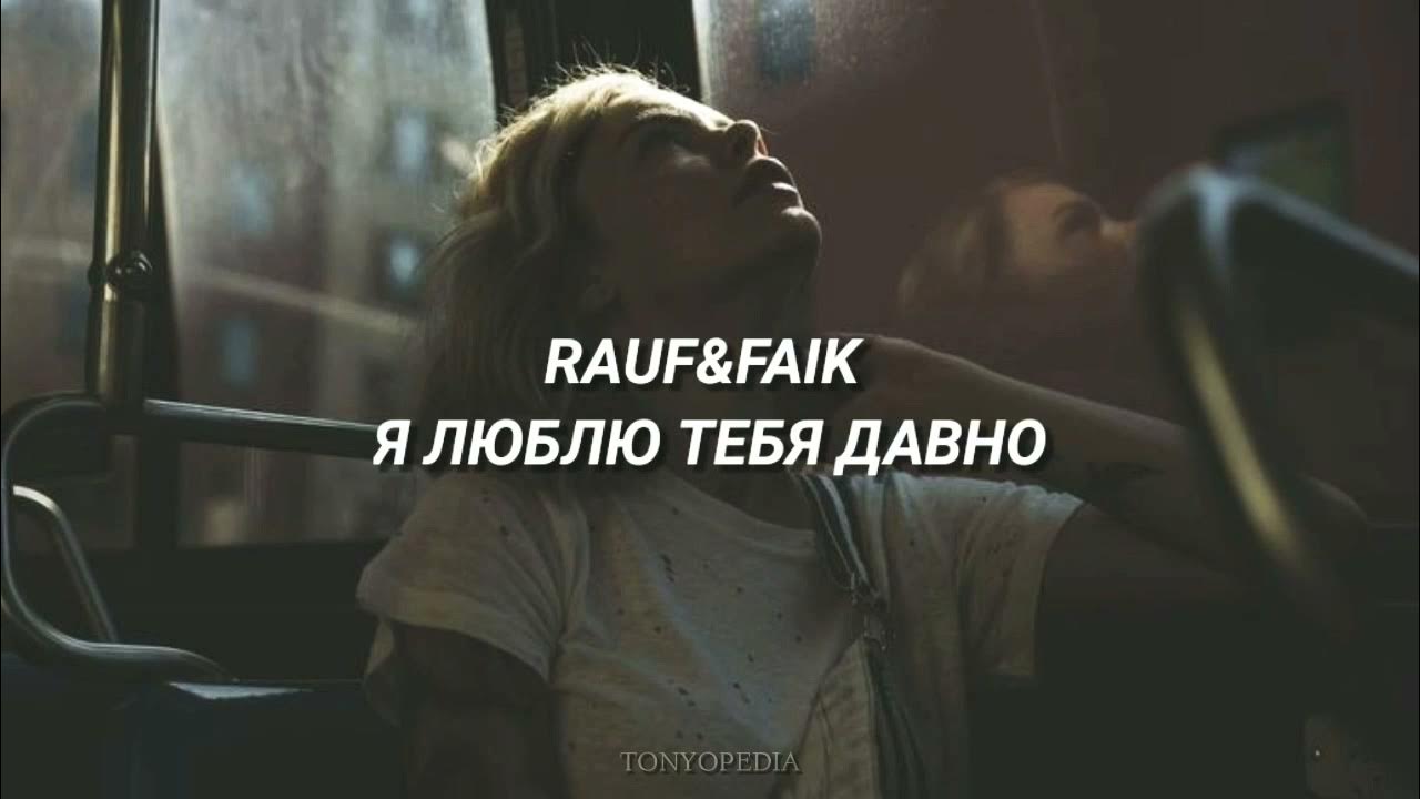 Песня rauf faik я люблю тебя