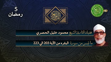 قرآن السهرة تلاوة نادره - الشيخ محمود خليل الحصري - سورة البقرة - 5 رمضان