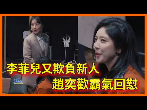 太剛了！李菲兒又欺負新人，趙奕歡霸氣回懟【无限超越班 第二季Memories Beyond Horizon】 爾冬升郝蕾寧靜吳鎮宇梁家輝葉童趙雅芝韓雪