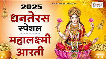 धनतेरस स्पेशल - ॐ जय लक्ष्मी माता | Laxmi Mata Aarti | Mata Ki AArti | Om Jai Laxmi Mata | Dhanteras