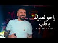 راحو لغيرك ياقلب محمد نجار Muhamad Najaar Live 2026 mp3