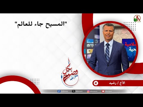 المسيح جاء للعالم - الأخ/ رشيد